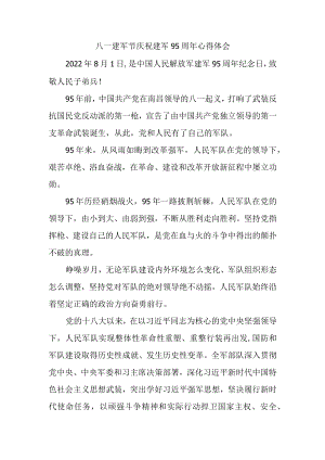 八一建军节庆祝建军95周心得体会.docx