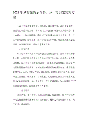 2022乡村振兴示范县、乡、村创建实施方案(1).docx