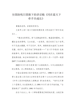全国助残日国旗下的讲话稿《同在蓝天下 牵手共成长》.docx