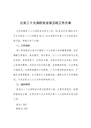 公安二十大消防安全保卫战工作方案等范文十篇.docx