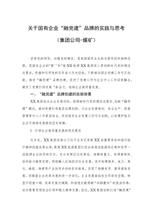 关于国有企业“融党建”品牌的实践与思考（集团公司-煤矿）.docx