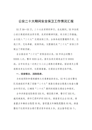 公安二十大期间安全保卫工作情况汇报等范文十篇.docx