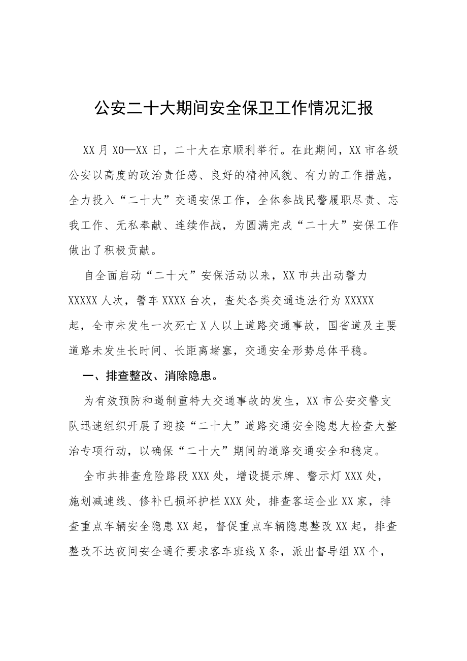 公安二十大期间安全保卫工作情况汇报等范文十篇.docx_第1页
