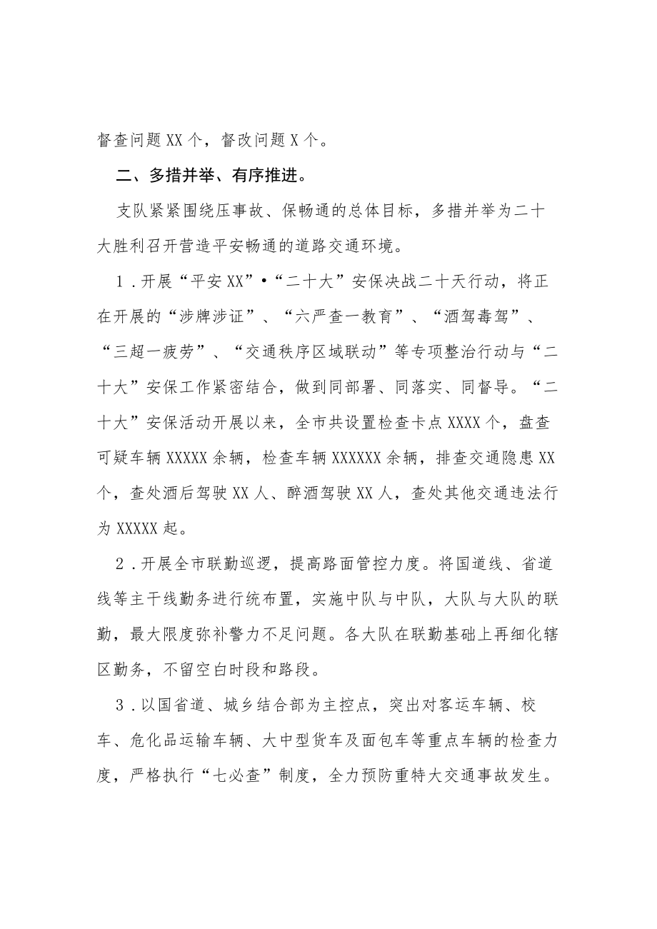 公安二十大期间安全保卫工作情况汇报等范文十篇.docx_第2页