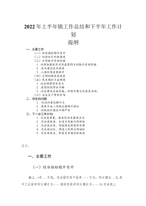 2022上半镇工作总结和下半工作计划.docx