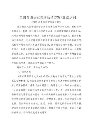 全国普通话宣传周活动方案+总结示例.docx