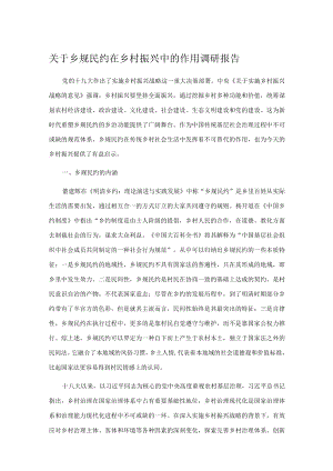 关于乡规民约在乡村振兴中的作用调研报告.docx