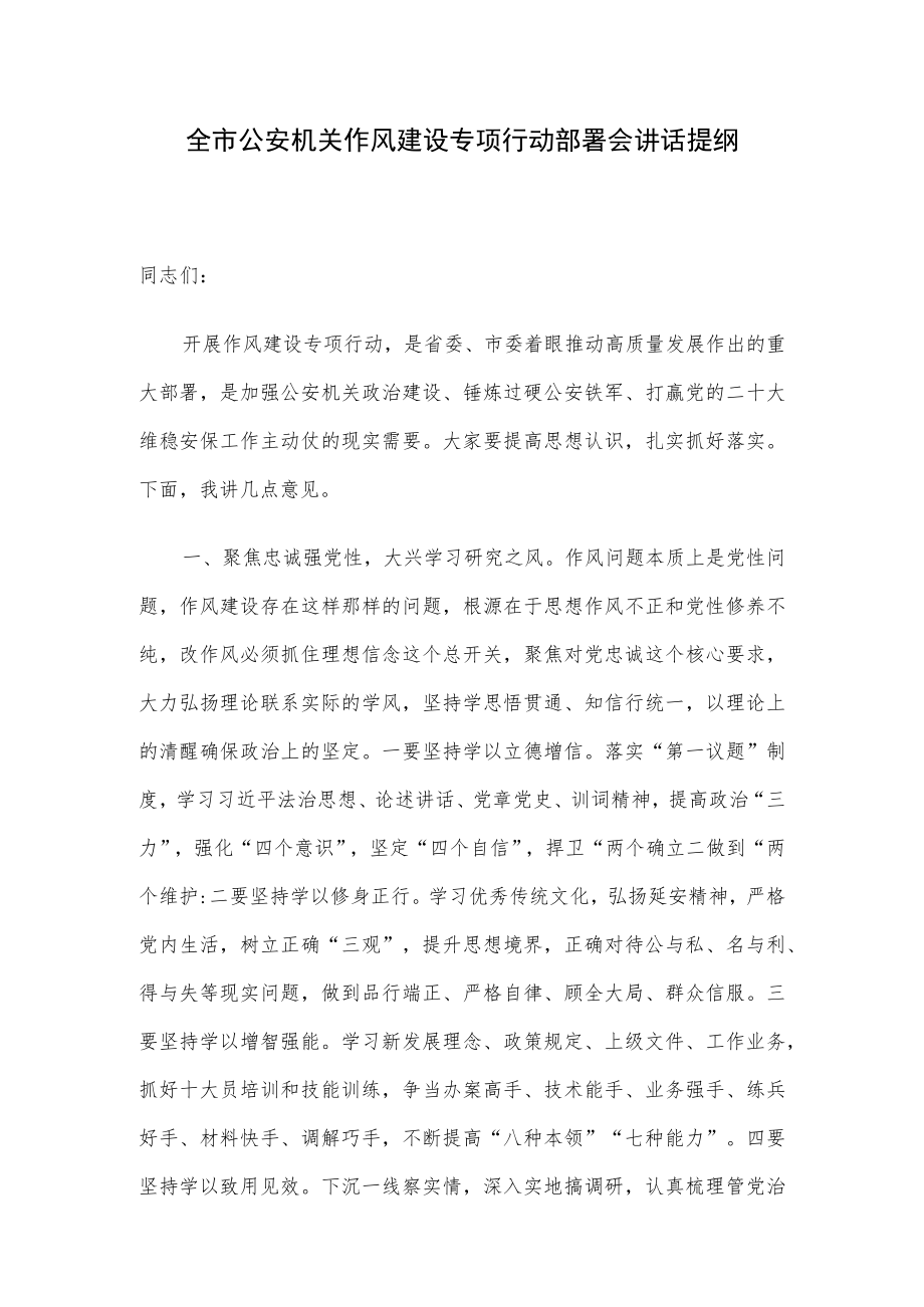 全市公安机关作风建设专项行动部署会讲话提纲.docx_第1页