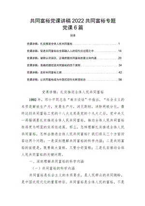 共同富裕党课讲稿2022共同富裕专题党课6篇.docx