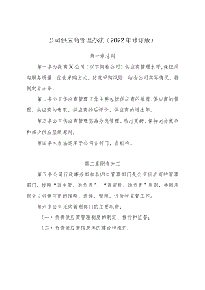 公司供应商管理办法（2022修订版）.docx
