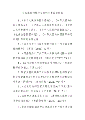 公路水路领域自查自纠主要政策依据.docx