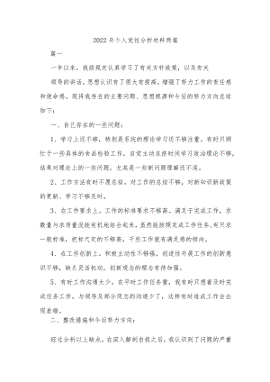 2022个人党性分析材料两篇.docx