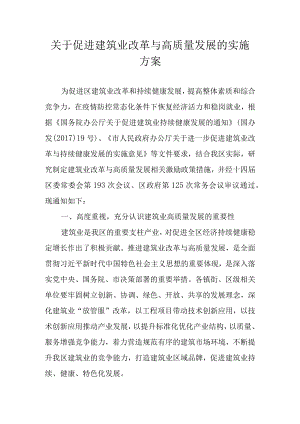 关于促进建筑业改革与高质量发展的实施方案.docx