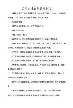 公司企业食堂管理制度.docx