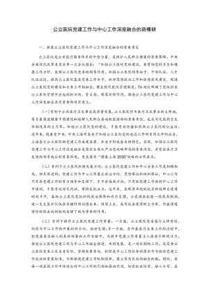 公立医院党建工作与中心工作深度融合的路径探析.docx