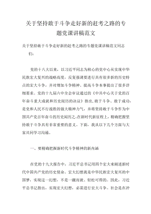 关于坚持敢于斗争 走好新的赶考之路的专题党课讲稿范文.docx