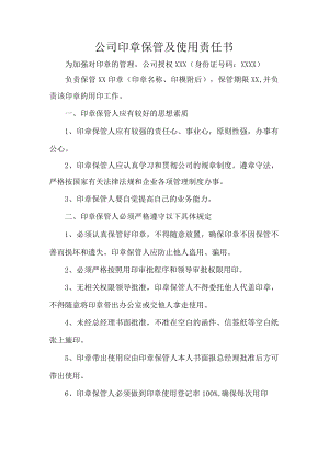公司印章保管及使用责任书.docx