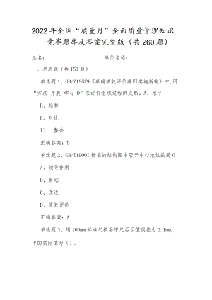 全国20229月质量月活动企业员工全面质量管理知识竞赛题库及答案（单选150、多选50、判断50、问答10）.docx