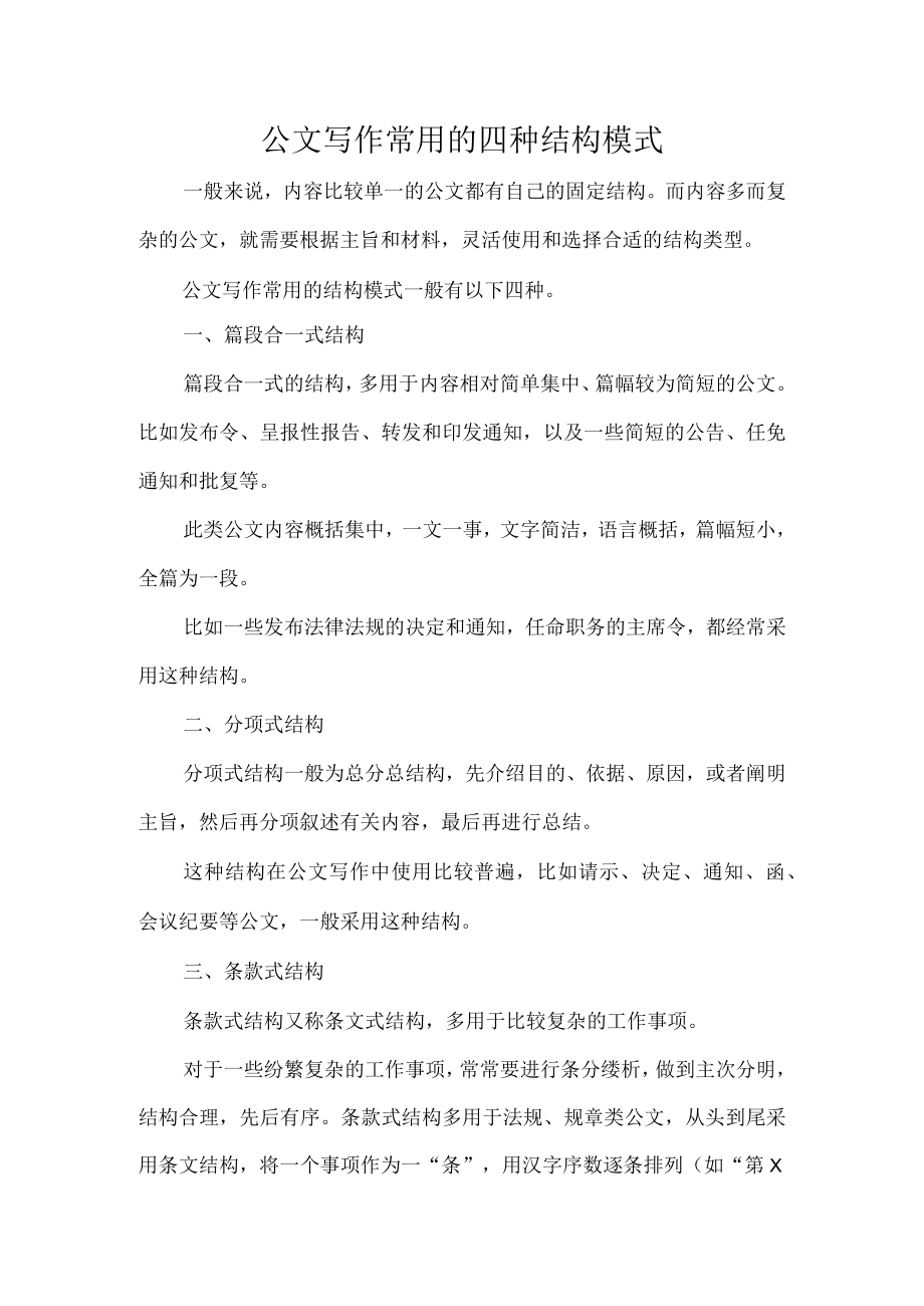 公文写作常用的四种结构模式.docx_第1页