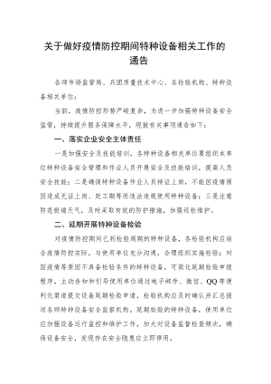 关于做好疫情防控期间特种设备相关工作的通告.docx