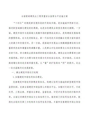 全面提高建筑业工程质量安全监管水平实施方案.docx