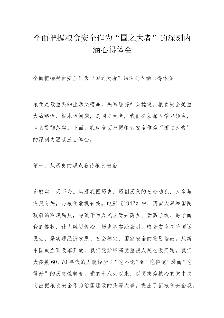 全面把握粮食安全作为“国之大者”的深刻内涵心得体会.docx_第1页