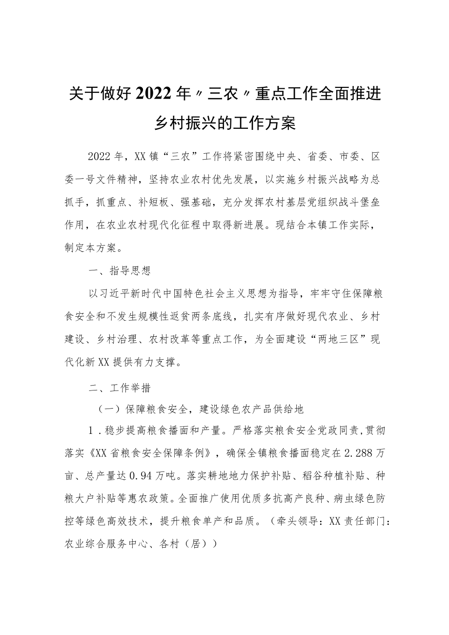 关于做好2022“三农”重点工作全面推进乡村振兴的工作方案.docx_第1页
