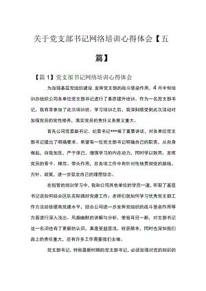 关于党支部书记网络培训心得体会【五篇】.docx