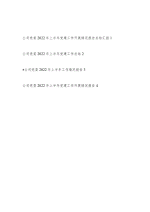 公司党委2022上半党建工作总结汇报开展情况报告下半工作思路计划4篇.docx