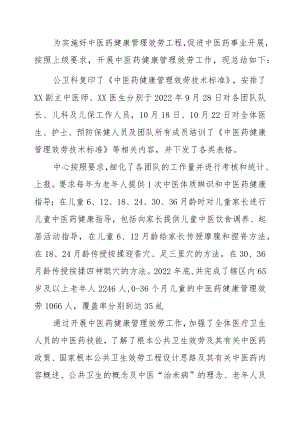2022中医药健康管理服务项目实施总结.docx