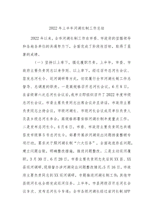2022上半河湖长制工作总结.docx