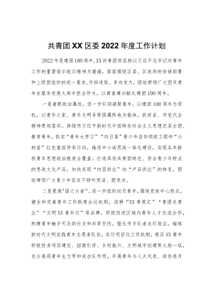 共青团XX区委2022工作计划.docx