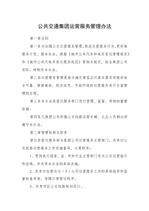 公共交通集团运营服务管理办法.docx