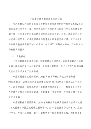 全面建设绿色制造体系行动计划.docx
