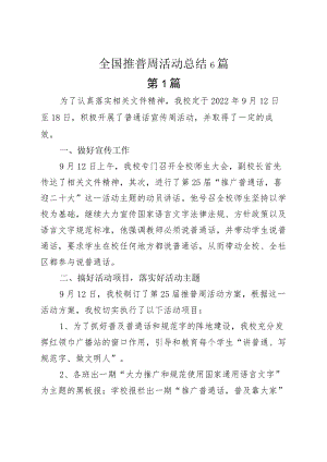 全国推普周活动总结6篇.docx