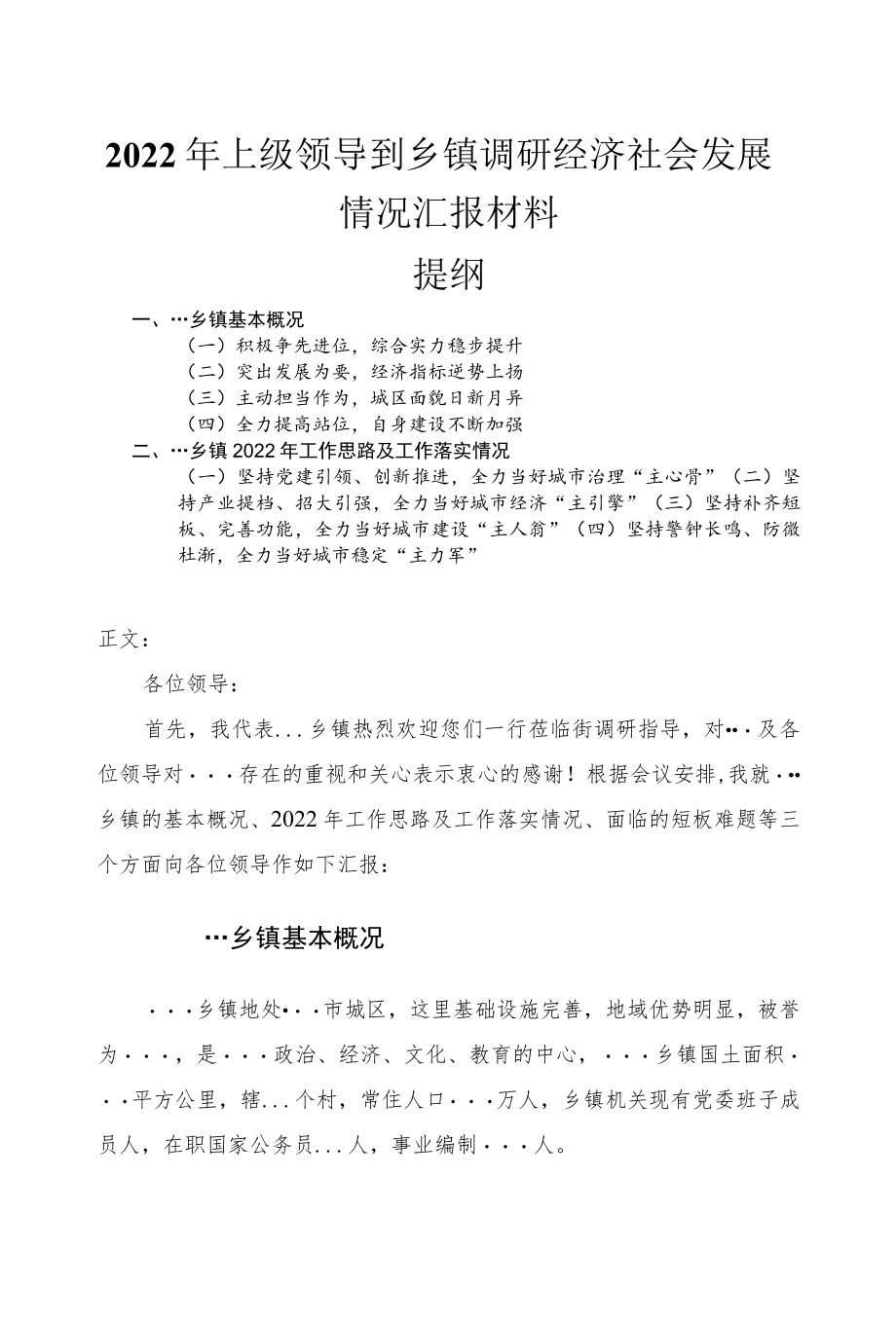 2022上级领导到乡镇调研经济社会发展情况汇报材料(1).docx_第1页