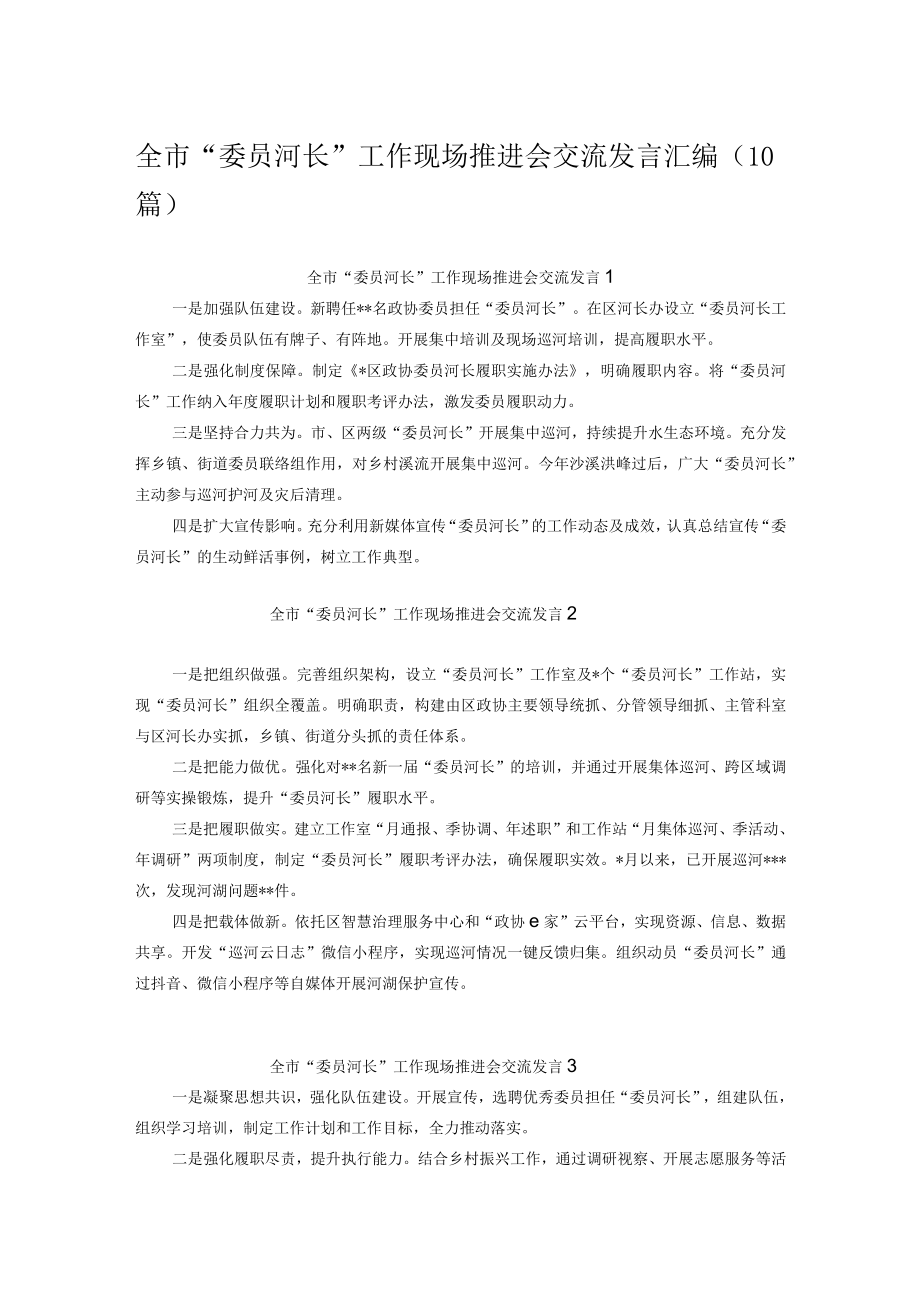 全市“委员河长”工作现场推进会交流发言汇编(10篇).docx_第1页