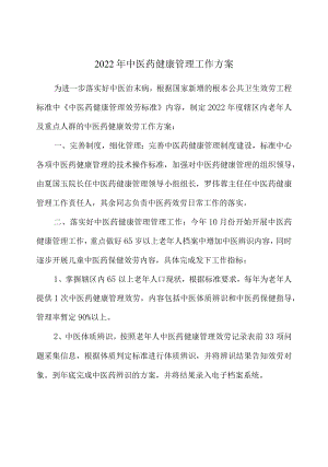 2022中医药健康管理工作计划和总结.docx