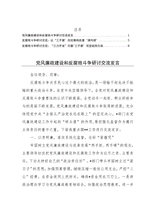 关于反腐败斗争的研讨发言交流素材3个.docx