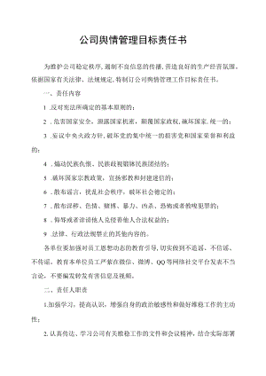 公司舆情管理目标责任书.docx