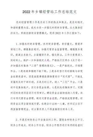 2022乡镇经管站工作总结范文.docx