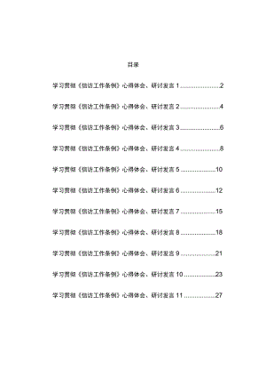 2022信访工作条例心得体会研讨发言汇编（11篇）(1).docx
