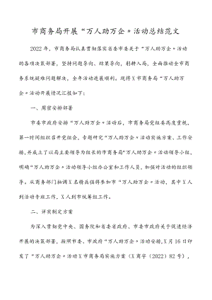 2022市商务局开展万人助万企活动总结工作汇报报告.docx