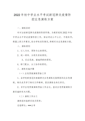 2022初中学业水平考试新冠肺炎疫情防控应急演练方案.docx