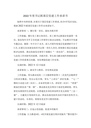 2022书记抓基层党建工作承诺书.docx