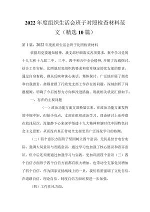 2022组织生活会班子对照检查材料范文(精选10篇).docx