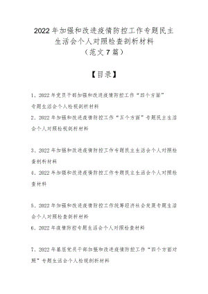 2022加强和改进疫情防控工作专题民主生活会个人对照检查剖析材料（范文7篇）.docx