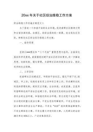 2022关于社区综治维稳工作计划方案（三篇）(1).docx