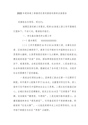 2022街道工委接受区委巡察组巡察的自查报告.docx
