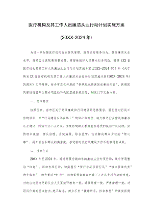 2022医务工作人员廉洁从业行动计划实施方案（附承诺书）.docx